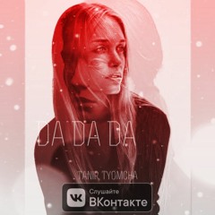 Tanir, Tyomcha - Da Da Da (EXA Records Station)