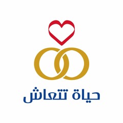 لما تكون الظروف فوق طاقتنا | حياة تتعاش
