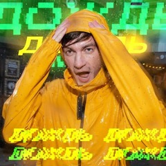 Александр Гудков - Дождь