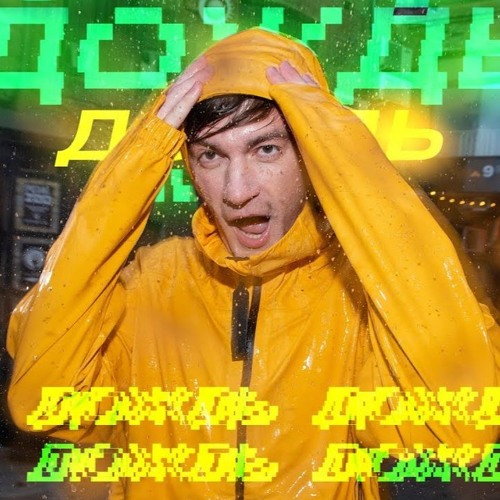 Александр Гудков - Дождь