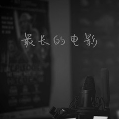 周杰倫 Jay Chou - 最长的电影 The Longest Movie (Cover)