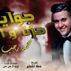 الاغنية اللي توجع القلب جوايا حزن و الم محمد رجب توزيع شطة المعلم