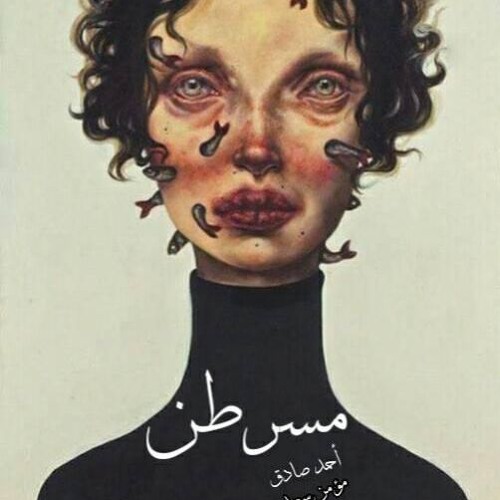 Ahmed Sadek - مسرطن (feat. Mo'Men Saad)