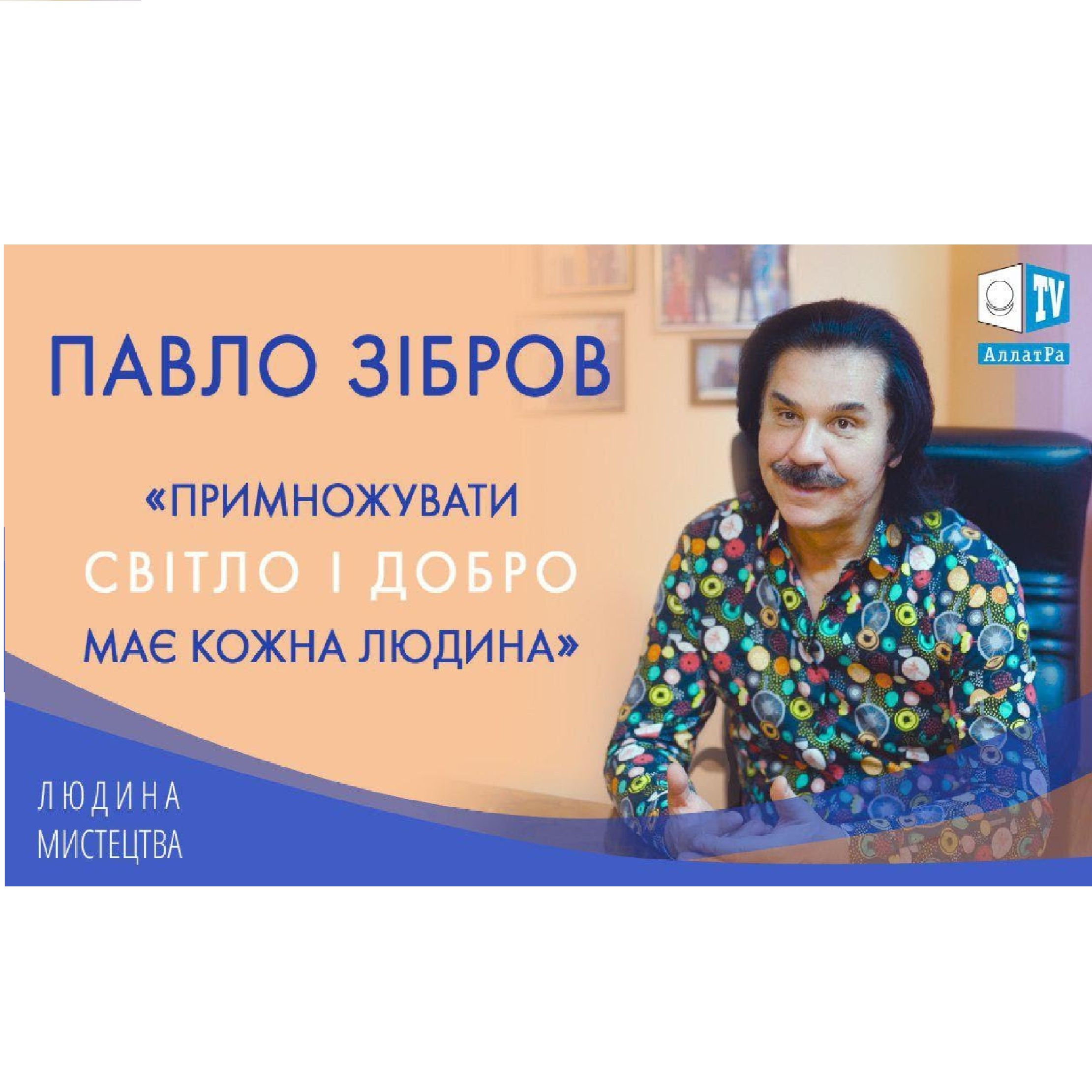 Павло Зібров “Творіть долю свою самі!” Ексклюзивне інтерв'ю на АЛЛАТРА ТБ episode artwork