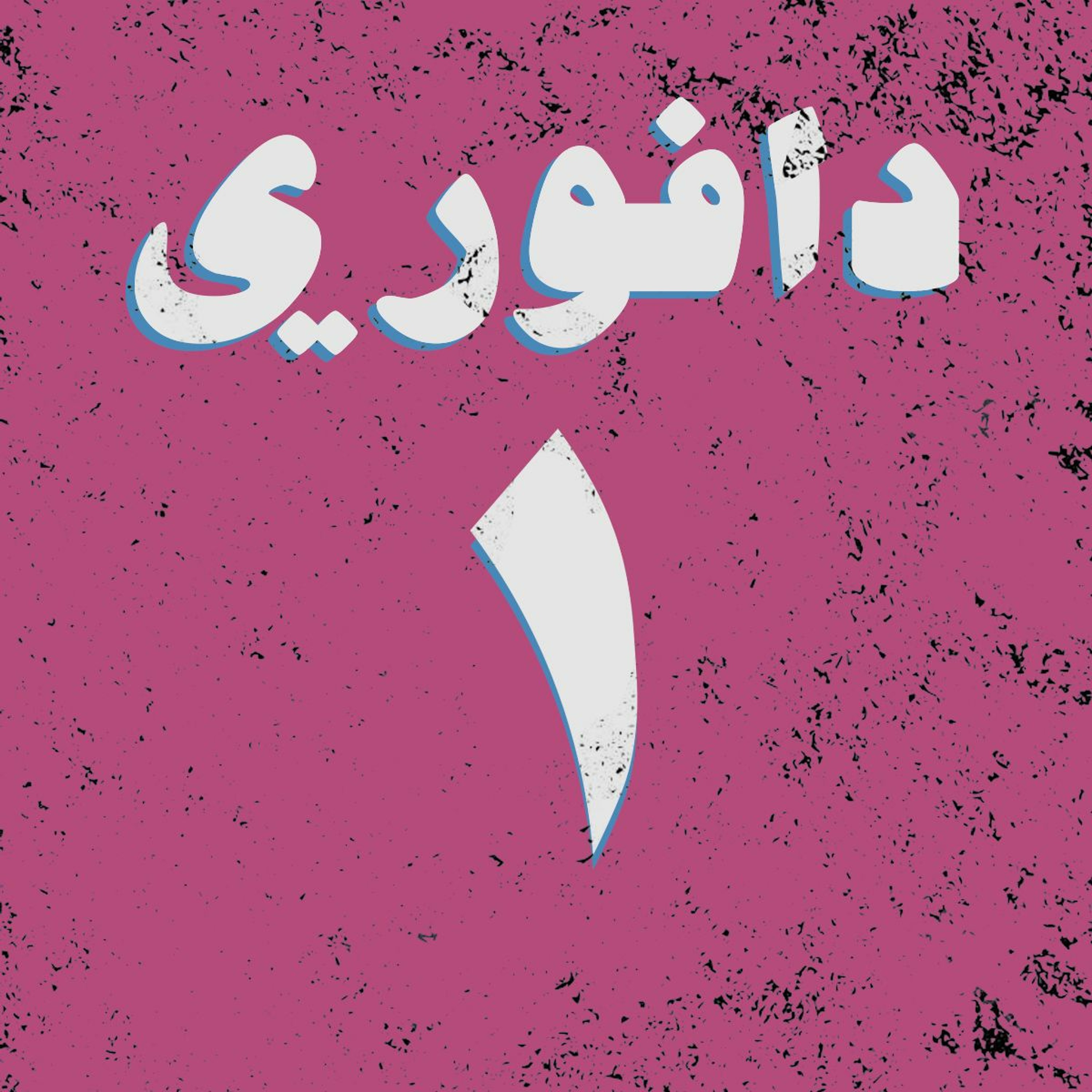 الحلقة الاولى: ديربي شمال لندن episode artwork