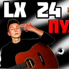 Lx24 - Пуля ( кавер VovaArt )