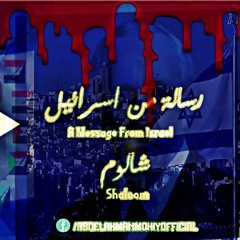 عبدالرحمن محي - رسالة من اسرائيل - شالوم Abd Elrhman Mohiy - A Message From Israel - Shaloom