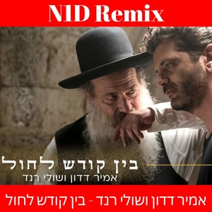 אמיר דדון ושולי רנד - בין קודש לחול להורדה