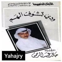 ذكرى خالد عبد الرحمن تأليف خالد عبد الرحمن