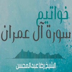 خواتيم سورة آل عمران || الشيخ رضا عبدالمحسن || صلاة التهجد رمضان 1440هـ - 2019م