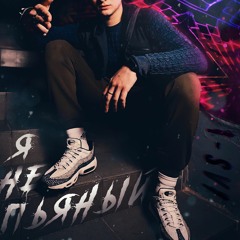 Я Не Пьяный
