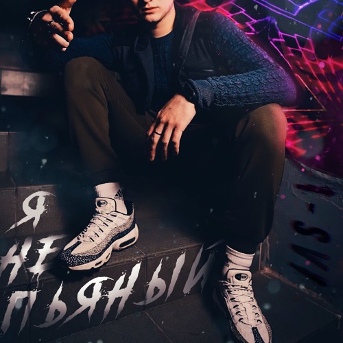 Я Не Пьяный