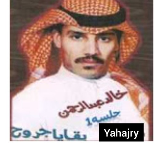 Stream خالد عبدالرحمن طرف جفن عيني By Khaled Listen Online For Free On Soundcloud