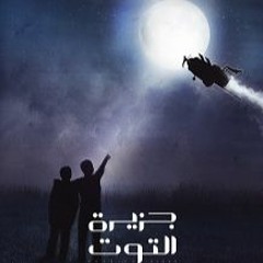 05 - Our Graffiti Comes To Life - ("Gezeret El Toot" OST 2018)