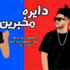 دايرة مخبرين غناء : وزة منتصر | | مومن تربو توزيع وزة منتصر
