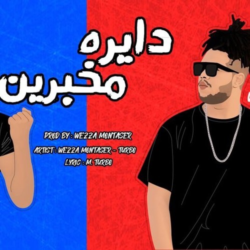دايرة مخبرين غناء : وزة منتصر | | مومن تربو توزيع وزة منتصر