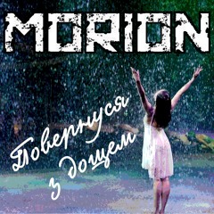 MORION - Повернуся з дощем [Студія Без меЖ - послуга «Пісня під ключ»]
