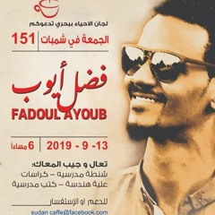 فضل ايوب | الجمعة في شمبات