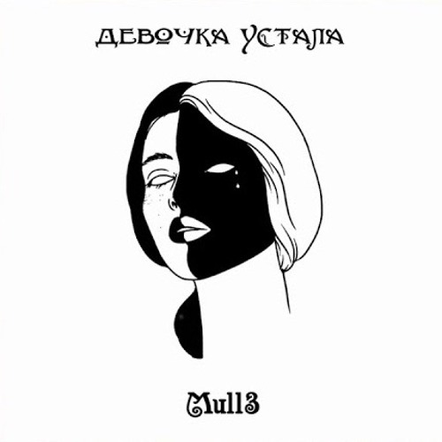 Mull3 - Девочка Устала