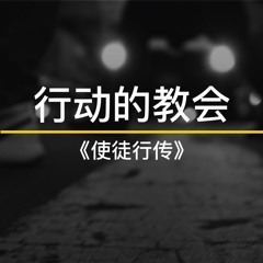 09/29/2019【行动的教会】荣耀的教会—王唯权牧师
