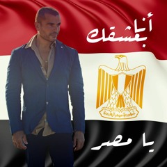 عمرو دياب - أنا بعشقك يا مصر | النسخة الاصلية 2019