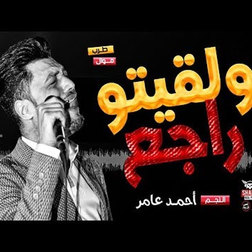 ولقيتو راجع - احمد عامر 2020