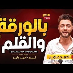 بالورقة والقلم - احمد عامر