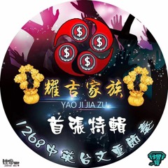 aka DJ煜翔 . 【 耀吉家族 Yao Ji JiaZu 首張特輯 1268中英台重旋律 尾端經典老歌】 2019