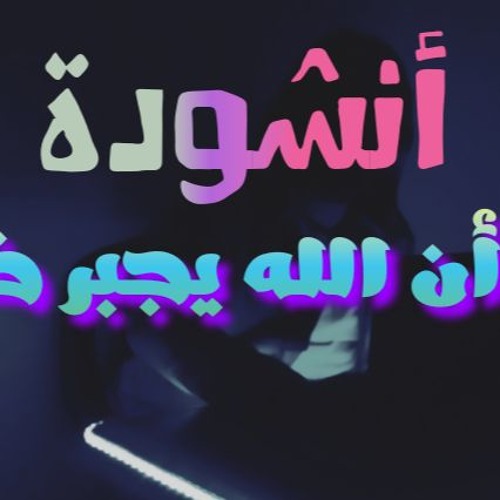 أيقنت أن الله يجبر خاطرى