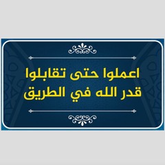🔴 اعملوا حتى تقابلوا قدر الله في الطريق | حملة سنحيا كراما