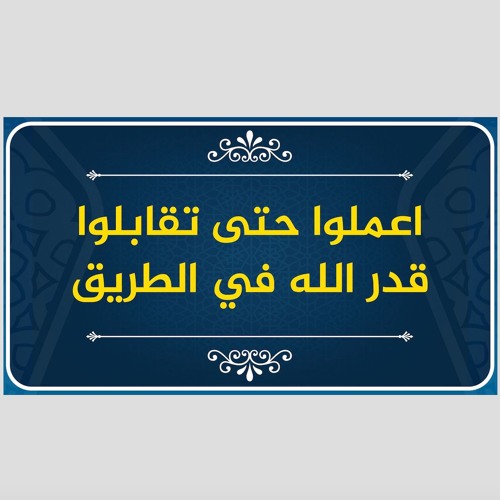 🔴 اعملوا حتى تقابلوا قدر الله في الطريق | حملة سنحيا كراما