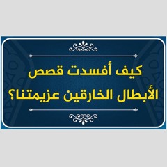 كيف أفسدت قصص الأبطال الخارقين عزيمتنا؟ | كلام ثقيل جدا من حازم صلاح أبو إسماعيل