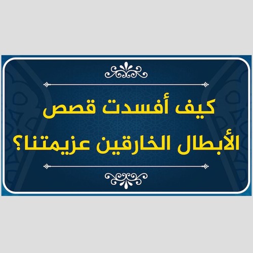 كيف أفسدت قصص الأبطال الخارقين عزيمتنا؟ | كلام ثقيل جدا من حازم صلاح أبو إسماعيل