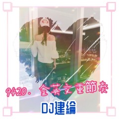 Nonstop DJ建綸 - 9420・全英文重節奏