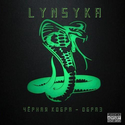 Stream Черная кобра - Образ by lynsyka | Listen online for free on  SoundCloud