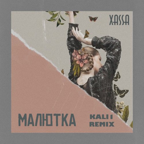 Малютка (KALI1 Remix)