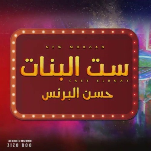Stream حصريا مهرجان ست البنات غناء حسن البرنس انتاج استار 7 للانتاج الفني By Mondy El3freet موندى العفريت Listen Online For Free On Soundcloud