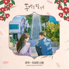 존박 (John Park) - 이상한 사람 (Foolish Love) [동백꽃 필 무렵 - When the Camellia Blooms OST Part 1]