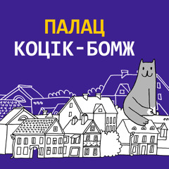 Палац - Коцік-бомж (прэм'ера, 2019)