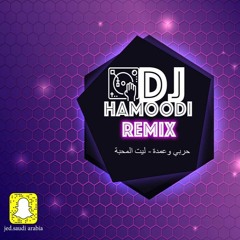 حربي والعمده - ليت المحبة  ريمكس BY  DJ HAMOODI