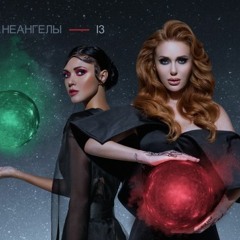 НЕАНГЕЛЫ — ВОЛНА  #13