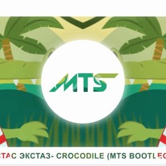 СТАС ЭКСТАЗ - Крокодил (Crocodile) (MTS Bootleg) | DEMO