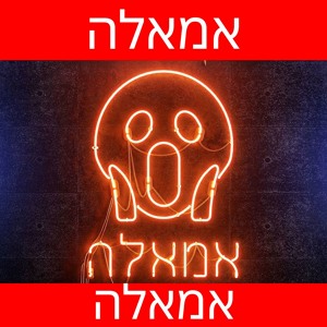 סטטיק-אמאלה 😲 להורדה