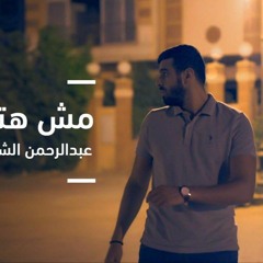 عبدالرحمن الشبكشي - مش هتنساني