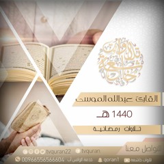 القارئ عبدالله الموسى ::  سورة الفاتحة رمضان 1440هـ