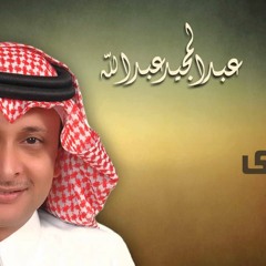 عبدالمجيد عبدالله - حلى