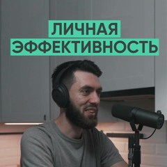 009 – Никита Маклахов о саморазвитии, продуктивности и привычках.