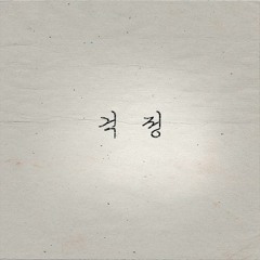 나하은, WHXX - 걱정