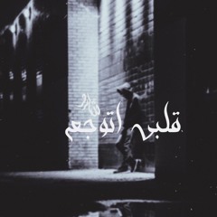 Sharo "son of pain" - My heart aches || شارو "ابن الوجع" - قلبى اتوجع