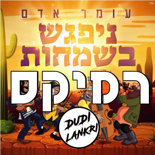 עומר אדם - ניפגש בשמחות (Dudi Lankri Remix)